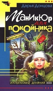 Обложка книги https://1000knig.com/12534-manikjur-dlja-pokojnika.html