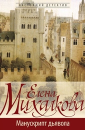 Обложка книги https://1000knig.com/12536-manuskript-djavola.html