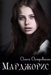 Обложка книги https://1000knig.com/12538-mardzhoris.html
