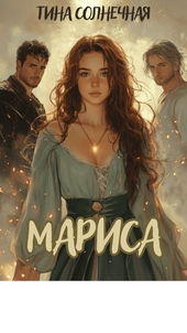 Обложка книги https://1000knig.com/12540-marisa-hranitelnica-stihij-si.html
