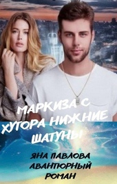 Обложка книги https://1000knig.com/12543-markiza-s-hutora-nizhnie-shatuny.html
