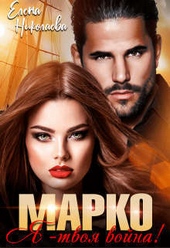 Обложка книги https://1000knig.com/12542-marko-ja-tvoja-vojna-si.html