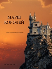 Обложка книги https://1000knig.com/12544-marsh-korolej.html