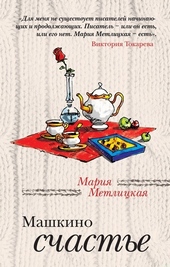 Обложка книги https://1000knig.com/12547-mashkino-schaste-sbornik.html