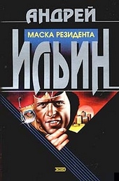 Обложка книги https://1000knig.com/12546-maska-rezidenta.html