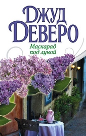 Обложка книги https://1000knig.com/12551-maskarad-pod-lunoj.html