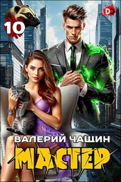 Обложка книги https://1000knig.com/12550-master-10.html