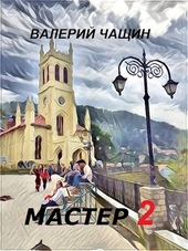 Обложка книги https://1000knig.com/12553-master-2.html