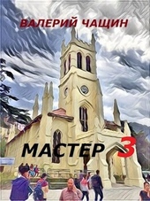 Обложка книги https://1000knig.com/12554-master-3-si.html