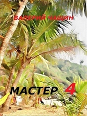 Обложка книги https://1000knig.com/12555-master-4.html