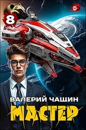 Обложка книги https://1000knig.com/12556-master-8.html