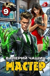 Обложка книги https://1000knig.com/12557-master-9.html
