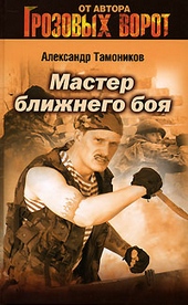 Обложка книги https://1000knig.com/12558-master-blizhnego-boja.html