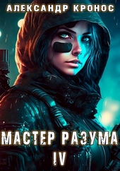 Обложка книги https://1000knig.com/12561-master-razuma-iv.html