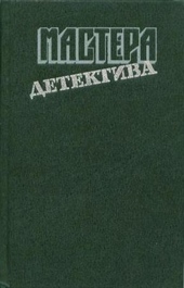 Обложка книги https://1000knig.com/12562-mastera-detektiva-vypusk-1.html