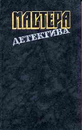 Обложка книги https://1000knig.com/12564-mastera-detektiva-vypusk-2.html