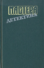 Обложка книги https://1000knig.com/12565-mastera-detektiva-vypusk-8.html