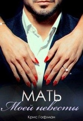 Обложка книги https://1000knig.com/12567-mat-moej-nevesty.html