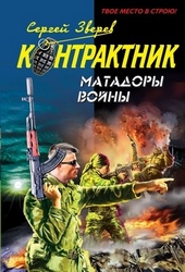 Обложка книги https://1000knig.com/12569-matadory-vojny.html