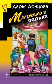 Обложка книги https://1000knig.com/12570-matreshka-v-perjah.html