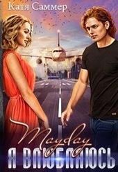 Обложка книги https://1000knig.com/12573-mayday-ja-vljubljajus.html