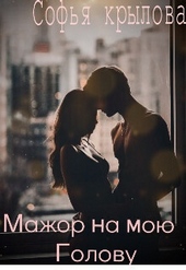 Обложка книги https://1000knig.com/12575-mazhor-na-moju-golovu-si.html