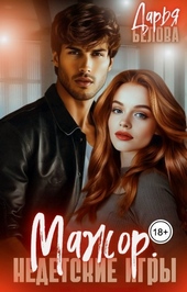 Обложка книги https://1000knig.com/12576-mazhor-nedetskie-igry-si.html