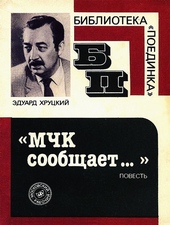 Обложка книги https://1000knig.com/12577-mchk-soobschaet.html