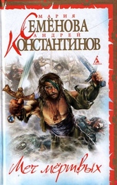 Обложка книги https://1000knig.com/12578-mech-mertvyh.html