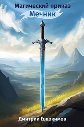 Обложка книги https://1000knig.com/12580-mechnik-si.html