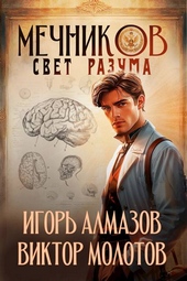 Обложка книги https://1000knig.com/12583-mechnikov-tom-11-svet-razuma.html