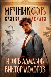 Обложка книги https://1000knig.com/12584-mechnikov-tom-2-kljatva-lekarja.html