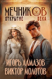 Обложка книги https://1000knig.com/12582-mechnikov-tom-4-otkrytie-veka.html