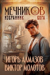 Обложка книги https://1000knig.com/12585-mechnikov-tom-5-izbrannik-boga.html