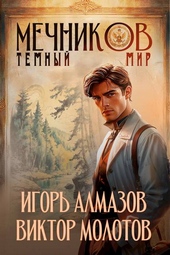 Обложка книги https://1000knig.com/12586-mechnikov-tom-6-temnyj-mir.html