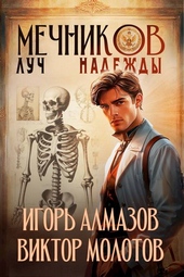 Обложка книги https://1000knig.com/12587-mechnikov-tom-8-luch-nadezhdy.html