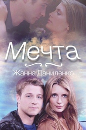 Обложка книги https://1000knig.com/12589-mechta.html