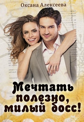 Обложка книги https://1000knig.com/12590-mechtat-polezno-milyj-boss.html