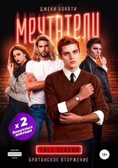 Обложка книги https://1000knig.com/12591-mechtateli-britanskoe-vtorzhenie-polnyj-sezon.html