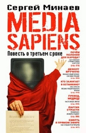 Обложка книги https://1000knig.com/12592-media-sapiens-povest-o-tretem-sroke.html
