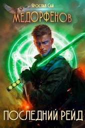 Обложка книги https://1000knig.com/12593-medorfenov-kniga-5-poslednij-rejd.html