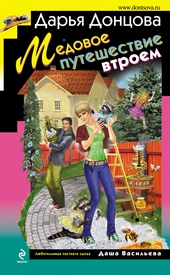 Обложка книги https://1000knig.com/12595-medovoe-puteshestvie-vtroem.html