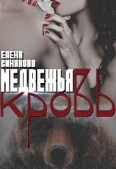 Обложка книги https://1000knig.com/12594-medvezhja-krov.html