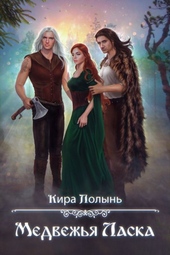 Обложка книги https://1000knig.com/12596-medvezhja-laska.html