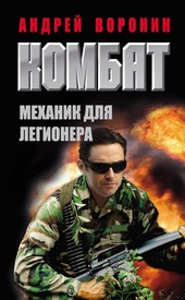 Обложка книги https://1000knig.com/12601-mehanik-dlja-legionera.html