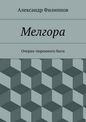 Обложка книги https://1000knig.com/12602-melgora-ocherki-tjuremnogo-byta.html