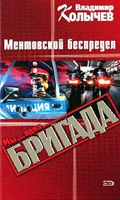 Обложка книги https://1000knig.com/12605-mentovskoj-bespredel.html