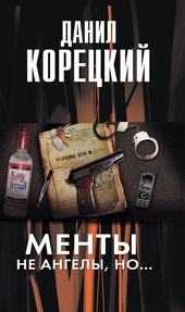 Обложка книги https://1000knig.com/12607-menty-ne-angely-no.html