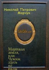 Обложка книги https://1000knig.com/12608-mertvaja-zemlja-ili-chuzhim-zdes-ne-rady-si.html