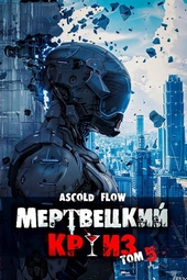 Обложка книги https://1000knig.com/12610-mertveckij-kruiz-5-marshiruja-v-ad.html
